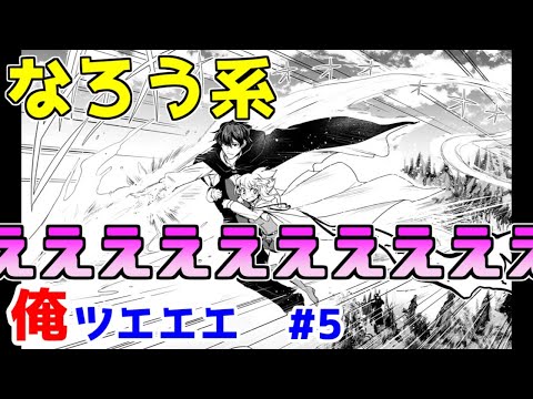 【なろう系漫画紹介】思ってたんと違う…　俺ＴＵＥＥＥ作品　その５【ゆっくりアニメ漫画考察】