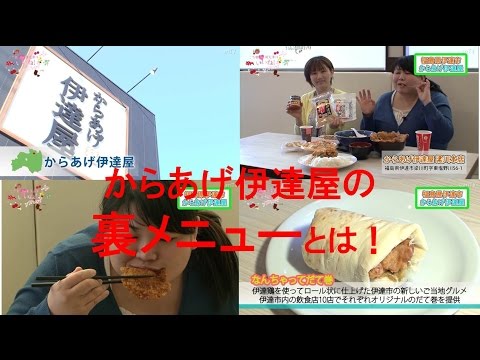 福島で味わう伊達な女子旅3（唐揚げ編／伊達市）