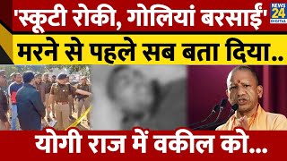 Sambhal में वकील की गोली मारकर हत्या, मरने से पहले का Video आया सामने |Yogi Government