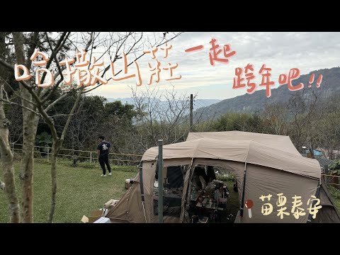 肥胖勾Camping｜第二十二露｜哈撒山莊露營區｜苗栗泰安｜露營跨年｜餓貳市場｜大空間兩帳包區｜冬季露營