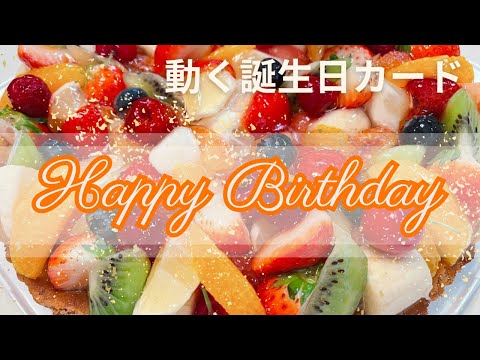 【誕生日カード動画🎂バースデーケーキ】Happy Birthday card動画💗LINEで送る無料グリーティングカード動画💐