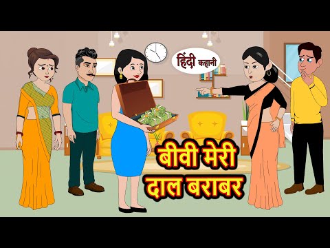 बीवी मेरी दाल बराबर Hindi Kahani | Bedtime Stories | Stories in Hindi |  Comedy | Story Funny hindi