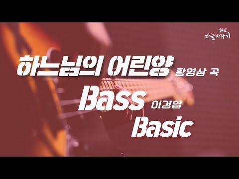 하느님의 어린양(황영삼 곡) 기초편 연주 가이드 영상 - Bass