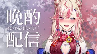 【晩酌配信】飲みながらディープな話しよ🍻✨【服巻有香／Vtuber】