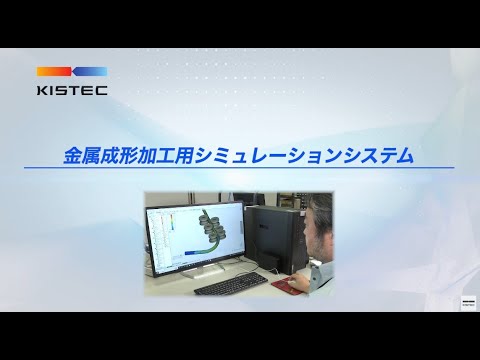 金属成形加工用シミュレーションシステムのご紹介｜KISTEC技術支援