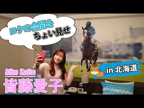 【Vlog風】皆藤愛子が北海道競馬ロケでテンション爆上がり！