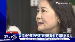 「4綠委缺席財劃法表決」 黃國昌酸演很大｜TVBS新聞 @TVBSNEWS02