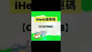 🔥iHerb優惠碼【CCO7988】額外95折⚡️必睇iHerb優惠/iHerb code