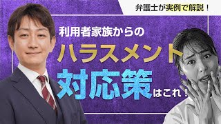 実例で解説！利用者家族からのハラスメント　対応策はこれ！