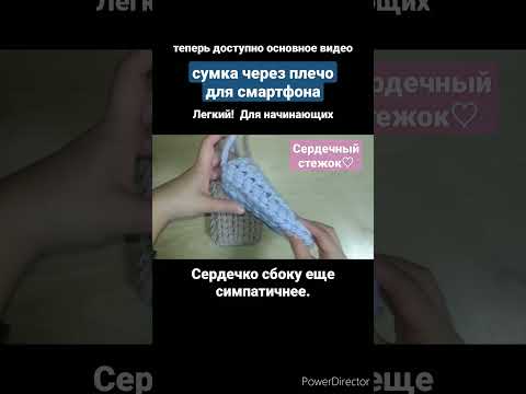 Легкий!  Сердце спицами ♡ Как связать сумку для смартфона крючком.  Вязание крючком. #shorts