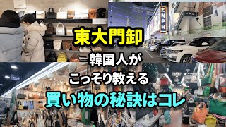 【東大門】超お得にお買い物！こっそり教える買い物のコツ≪韓国旅行≫