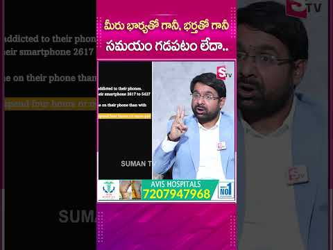 మీరు భార్యతో గానీ, భర్తతో గానీ సమయం గడపటం లేదా.. #sumantv #sumantvmotivation #latestupdate