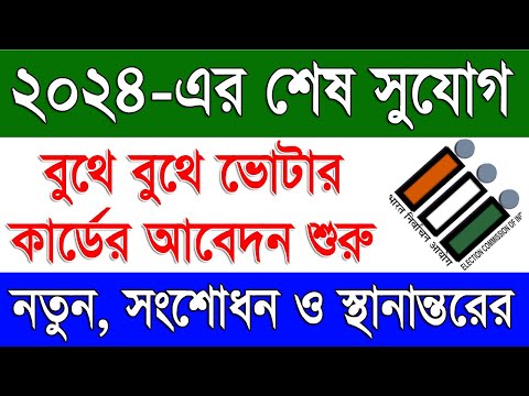 বুথে বুথে ভোটার কার্ডের আবেদন শুরু | Now Start Offline Voter Card Application on November 2024