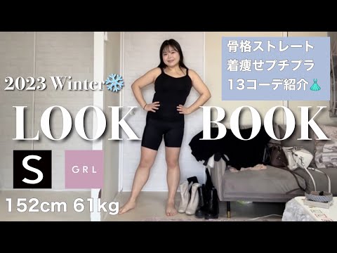 【着痩せ】低身長ぽっちゃり必見♡プチプラ高見え13コーデ👗‼︎SHEIN GRL H&M Qoo10