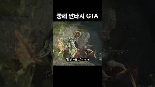 GTA 아니라고 #shorts #드래곤즈도그마2 #신작게임 #오픈월드게임 #rpg게임 #스팀게임 #플스게임 #도경게임채널