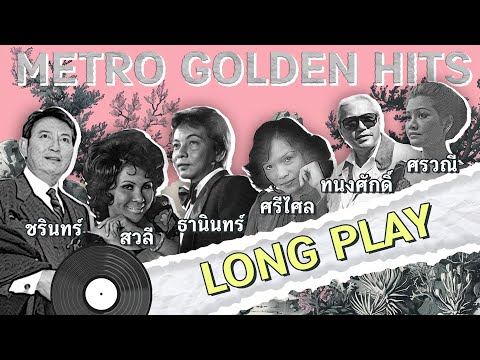 Long Play ฮิตที่สุดฟังยาวๆ 16 เพลงลุกกรุง Metro Golden Hits 65 - ชรินทร์-สวลี-ธานินทร์-ศรีไศล