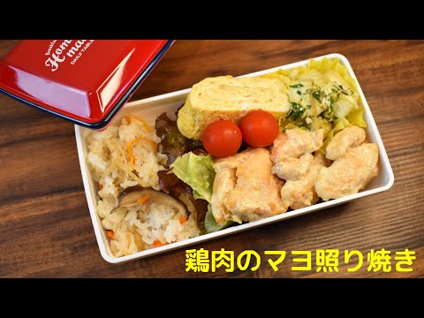 【3品弁当】【Eng.Sub】鶏むね肉のマヨ照り焼き／焼き茄子の薬味のせ／えのきの卵焼き【Mayo teriyaki chicken breast etc.】