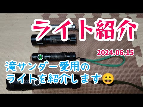 【昆虫採集】滝サンダー愛用のライト紹介 2024.06.15［クワガタ採集、ライト、LEDライト、懐中電灯］