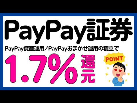 【PayPay証券】対象銘柄の積立で還元率が必ず+1.0%以上上乗せされるキャンペーン