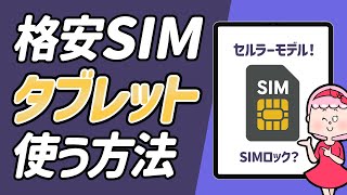 格安SIMでタブレットを使う方法紹介！