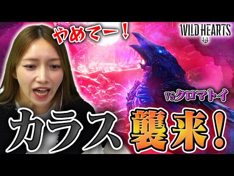 【WILD HEARTS】わたくし相撲にドハマりしております！【クロマイト戦】＃8