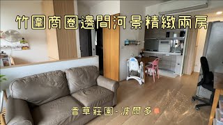 【已售出】🏠淡水Tamsui｜竹圍｜香草莊園｜1250萬｜超新屋齡｜總戶數82戶｜邊間雙面採光｜近竹圍捷運站｜淡水買房賣屋租屋中古屋｜線上賞屋看屋｜ 🏠 #淡水買房賣屋找旺德福