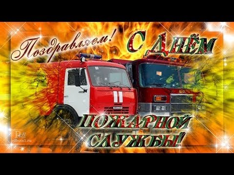 С Днём Пожарной Охраны 30 Апреля! Поздравление С Праздником Пожарных!