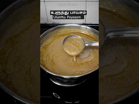 உளுந்து பாயசம் | Ulunthu Payasam |  எலும்பை வலுவாக்கும் உளுந்து #shorts