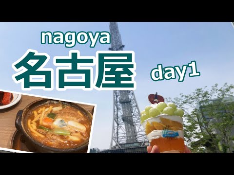 【名古屋旅行vlog】名古屋の魅力を再発見♪　観光＆グルメ　名古屋城｜栄周辺｜覚王山［愛知の旅day1］