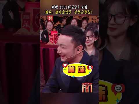 《654俱乐部》新版来袭，嘉宾们现编现演，手法全靠说 | CCTV春晚