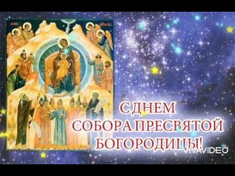 День Собора Пресвятой Богородицы! 💐💐💐💓💓💓☀️☀️☀️