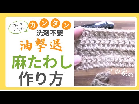 【50円】洗剤なしで油が落ちる！長持ち手作り麻たわし！化学薬品なし～編み方動画～