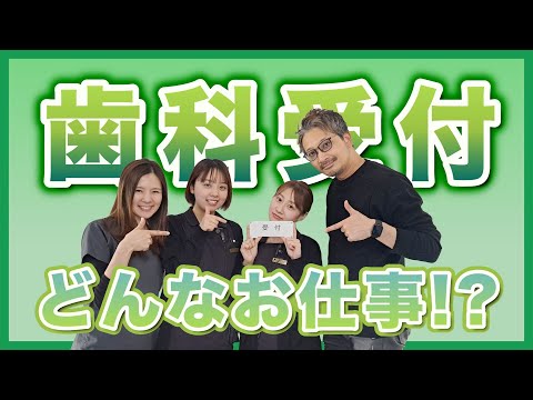 【職種インタビュー／受付編】歯科医院の受付ってどんなお仕事!?