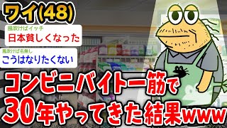 【悲報】ワイ(48)、コンビニバイト一筋30年の結果がこちらwwwww【2ch面白いスレ】