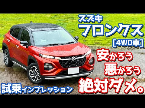 【安かろう悪かろうではダメ。】スズキ 新型フロンクス(4WD) に試乗！加速力・乗り心地・静粛性など徹底評価。【SUZUKI FRONX 2024】