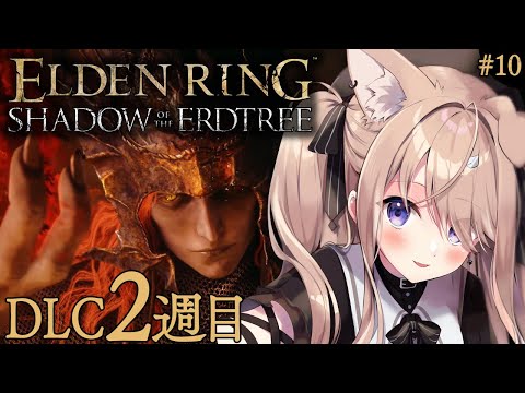 【#ELDENRING┊DLC #10】DLC2週目攻略エルデンリング👑【SHADOW OF THE ERDTREE / 四ノ宮しの/セルフ受肉お絵描きVtuber】