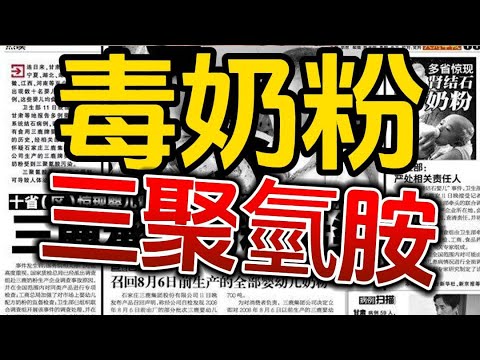 2008年大陸三聚氫胺奶粉事件