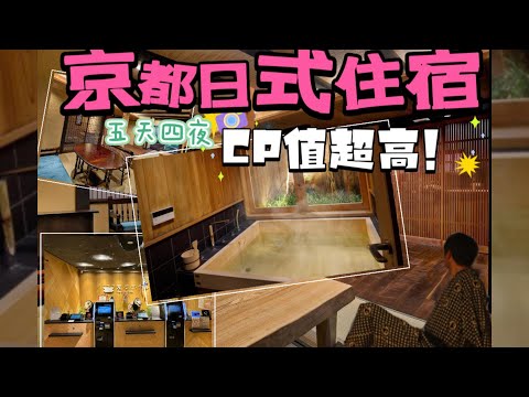 2023京都自由行+超讚日式泡湯民宿!!!推爆。Kyoto free travel + awesome Japanese hot spring B&B!!! Directly recommended