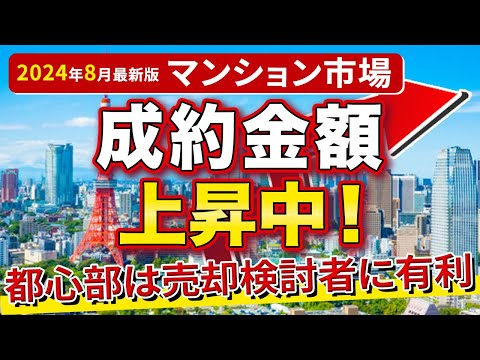 【速報】成約金額上昇で売却検討者に有利？！今後の中古マンション市場のトレンドについてデータで解説【2024年8月の最新データ】