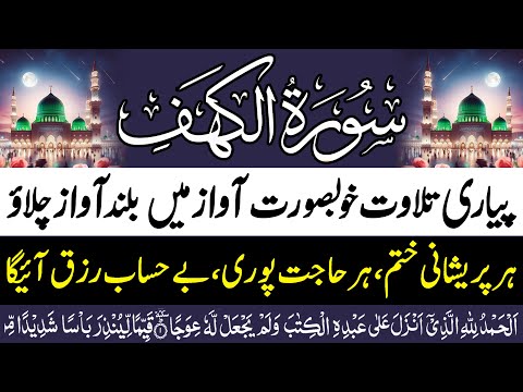 Surah Al Kahaf Chapter 18 | (Be Heaven) Surah Kahf | سورۃ الکھف | Surah To Protect Against Dajjal