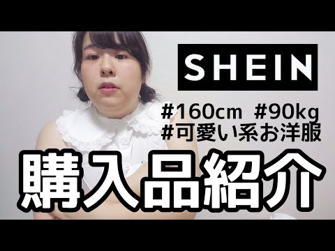 【SHEIN】約90kg、太った私でも着れそうな可愛いお洋服買ったよ。でも着れないのもあったよ。