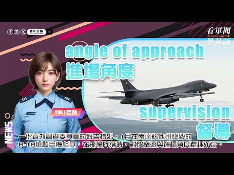 【🗞️看軍聞學英語】💬 🇺🇸一份意外調查委員會的報告指出，1月在南達科他州墜毀的B-1B槍騎兵機組員，在飛機降落時對於空速與進場角度處理不當‼️✈️｜一分鐘了解國際軍事新聞📺