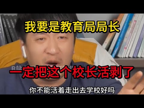 我要是教育局局长，一定把这个校长活剥了