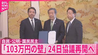 【「103万円の壁」】自公国の3党幹事長  24日に協議再開で合意