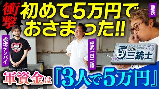 【衝撃‼️こんな日が来るとは、、、】5万円三銃士：企画趣旨を考える#３[中武一日二膳][塾長][赤坂テンパイ][パチスロ必勝ガイド編集部]