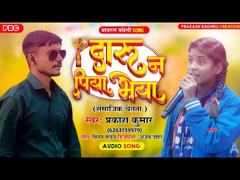 दारू न पीना भैया बड़ी खराबी होगी new bagheli song वायरल song पूजा पांडेय #prakashbaghelicreation