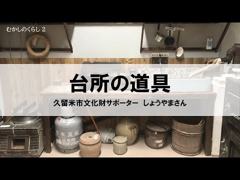 むかしのくらし２　台所の道具　―　昭和30年のくらしと道具を語る