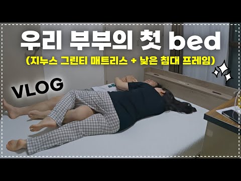 𝗩𝗟𝗢𝗚 우리 부부의 첫 베드...씬❤️ (지누스 그린티 메모리폼 매트리스 / 침대 프레임 추천🛏)