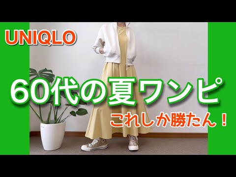 【60代コーデ101】着痩せユニクロエアリズムワンピースもうこれ最強/着回しコーデ/65歳の日常/低身長