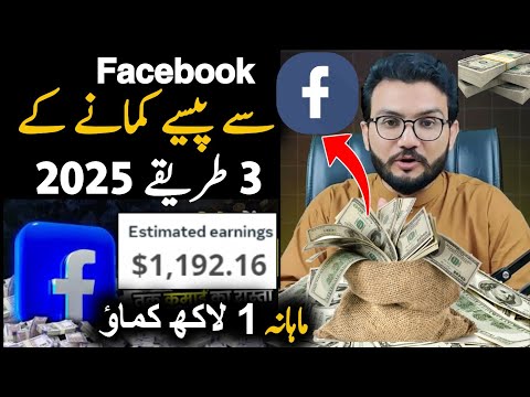 3 ways to Earn money from Facebook in Pakistan 2025